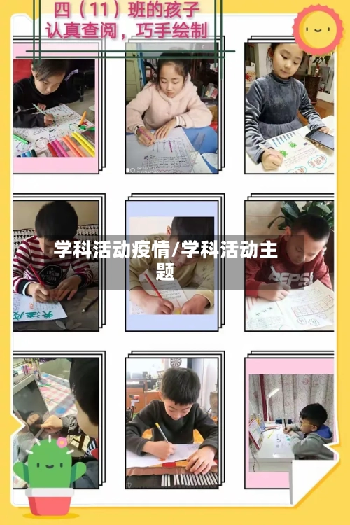 学科活动疫情/学科活动主题-第1张图片