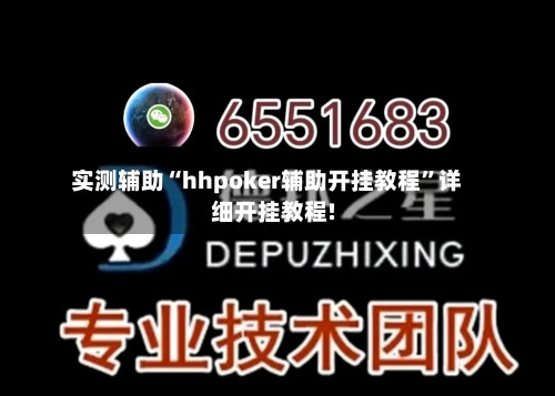 实测辅助“hhpoker辅助开挂教程”详细开挂教程!-第1张图片