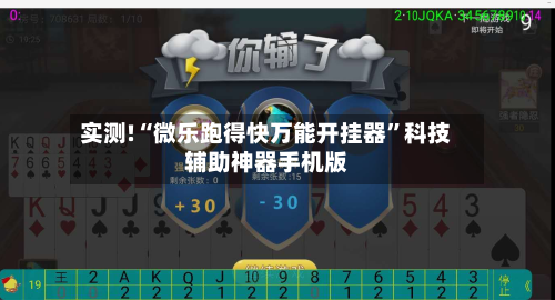 实测!“微乐跑得快万能开挂器”科技辅助神器手机版-第3张图片