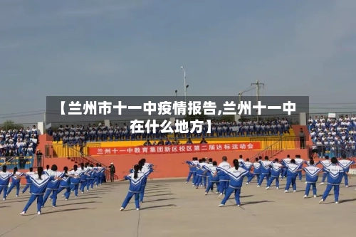 【兰州市十一中疫情报告,兰州十一中在什么地方】-第2张图片