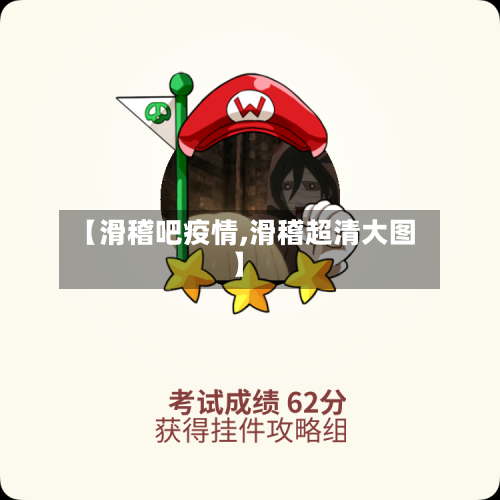 【滑稽吧疫情,滑稽超清大图】-第2张图片