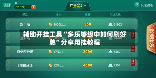 辅助开挂工具“多乐够级中如何刷好牌”分享用挂教程-第2张图片