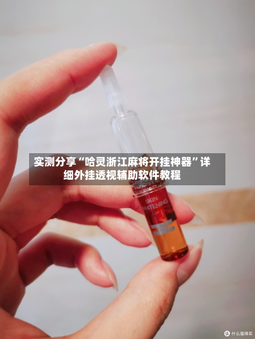 实测分享“哈灵浙江麻将开挂神器	”详细外挂透视辅助软件教程-第2张图片