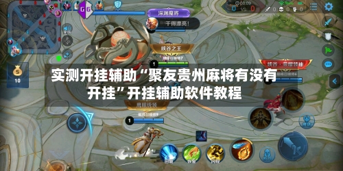 实测开挂辅助“聚友贵州麻将有没有开挂”开挂辅助软件教程-第2张图片