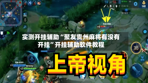 实测开挂辅助“聚友贵州麻将有没有开挂”开挂辅助软件教程-第3张图片