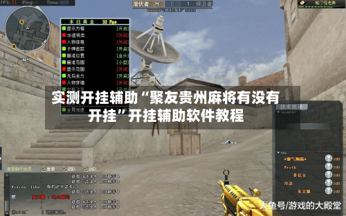 实测开挂辅助“聚友贵州麻将有没有开挂	”开挂辅助软件教程-第1张图片