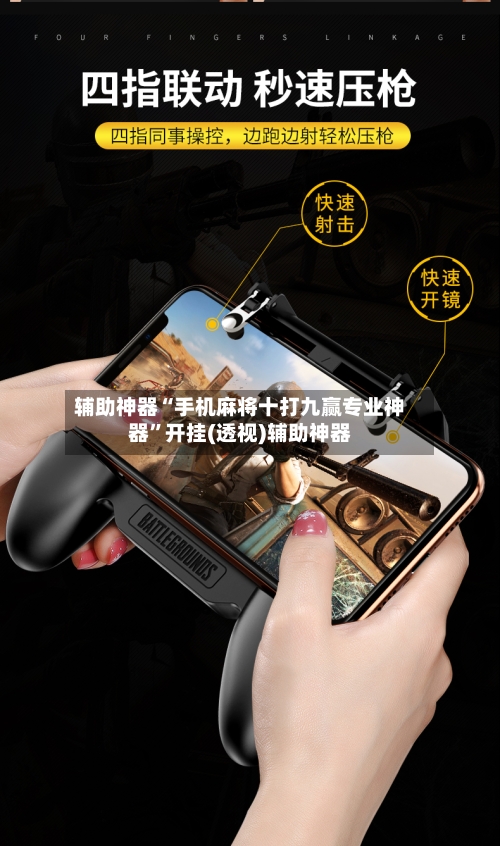 辅助神器“手机麻将十打九赢专业神器”开挂(透视)辅助神器-第1张图片