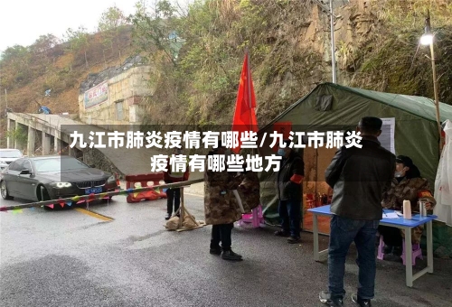 九江市肺炎疫情有哪些/九江市肺炎疫情有哪些地方-第1张图片