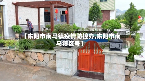 【东阳市南马镇疫情防控办,东阳市南马镇区号】-第1张图片