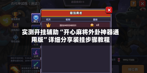 实测开挂辅助“开心麻将外卦神器通用版”详细分享装挂步骤教程-第2张图片