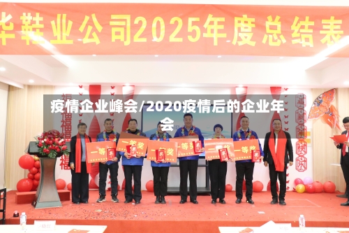 疫情企业峰会/2020疫情后的企业年会-第2张图片