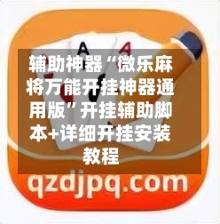 辅助神器“微乐麻将万能开挂神器通用版”开挂辅助脚本+详细开挂安装教程-第3张图片
