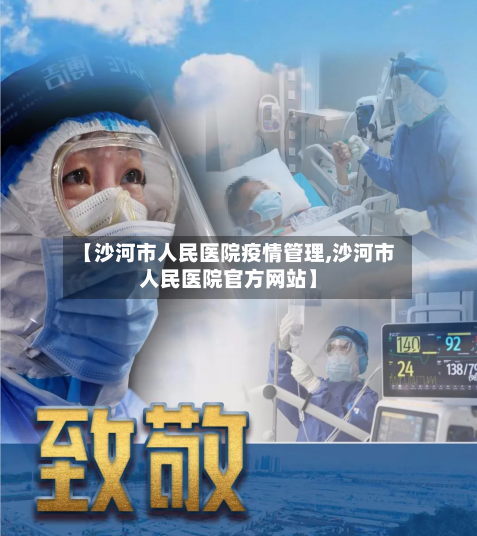 【沙河市人民医院疫情管理,沙河市人民医院官方网站】-第1张图片