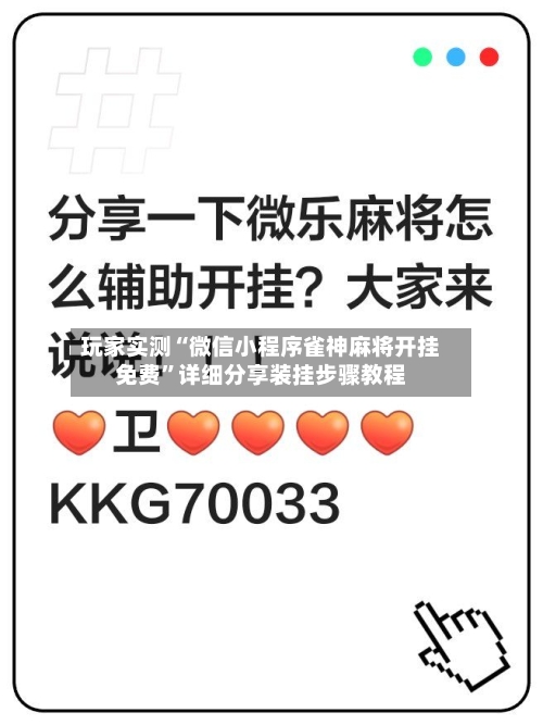 玩家实测“微信小程序雀神麻将开挂免费	”详细分享装挂步骤教程-第1张图片
