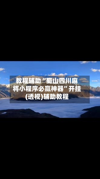 教程辅助“蜀山四川麻将小程序必赢神器”开挂(透视)辅助教程-第1张图片