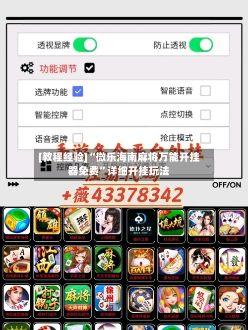 [教程经验]“微乐海南麻将万能开挂器免费”详细开挂玩法-第1张图片