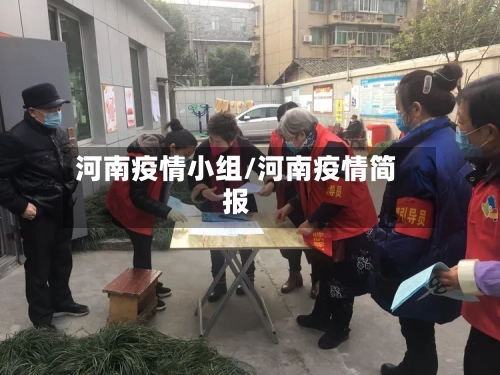 河南疫情小组/河南疫情简报-第1张图片