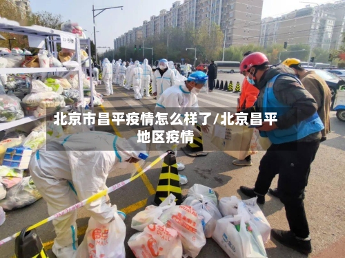 北京市昌平疫情怎么样了/北京昌平地区疫情-第1张图片