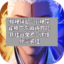 教程辅助“小程序雀神广东麻将万能开挂器免费	”详细分享装挂-第2张图片