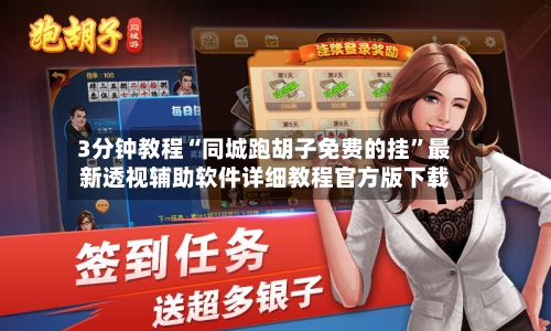 3分钟教程“同城跑胡子免费的挂”最新透视辅助软件详细教程官方版下载-第1张图片