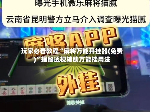 玩家必看教程“麻将万能开挂器(免费)”揭秘透视辅助万能挂用法-第1张图片