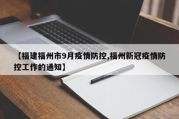 【福建福州市9月疫情防控,福州新冠疫情防控工作的通知】