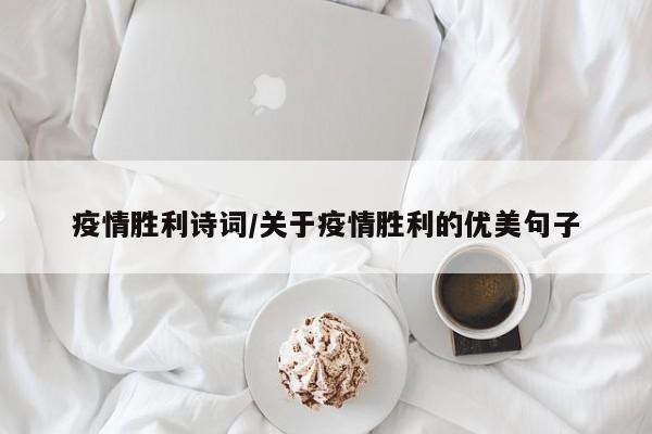 疫情胜利诗词/关于疫情胜利的优美句子