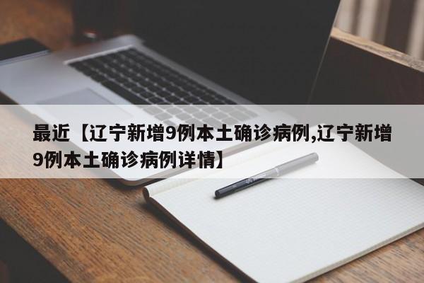 最近【辽宁新增9例本土确诊病例,辽宁新增9例本土确诊病例详情】