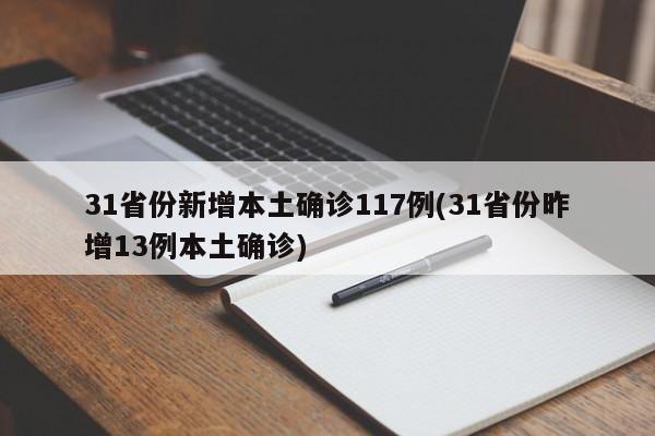 31省份新增本土确诊117例(31省份昨增13例本土确诊)