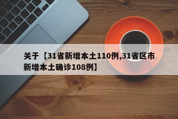 关于【31省新增本土110例,31省区市新增本土确诊108例】