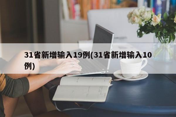 31省新增输入19例(31省新增输入10例)