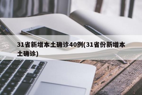 31省新增本土确诊40例(31省份新增本土确诊)