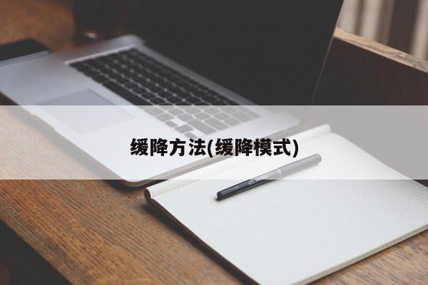 缓降方法(缓降模式)