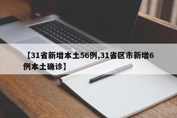 【31省新增本土56例,31省区市新增6例本土确诊】