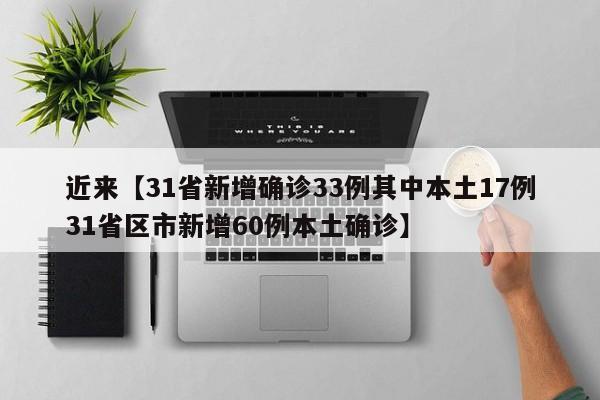 近来【31省新增确诊33例其中本土17例31省区市新增60例本土确诊】