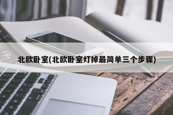 北欧卧室(北欧卧室灯掉最简单三个步骤)