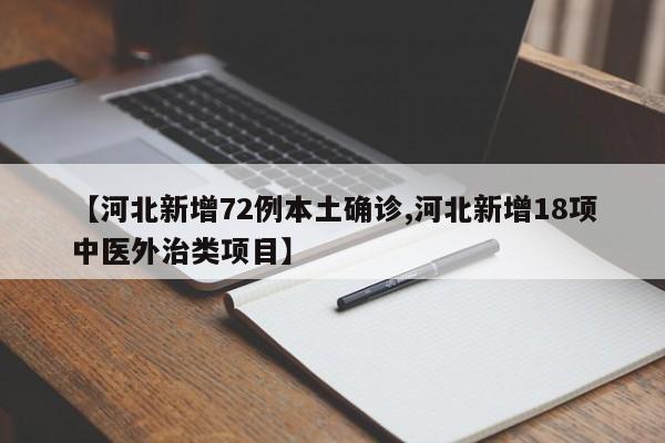 【河北新增72例本土确诊,河北新增18项中医外治类项目】