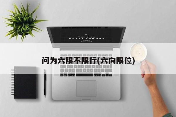 问为六限不限行(六向限位)
