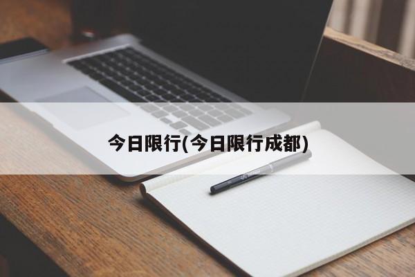 今日限行(今日限行成都)
