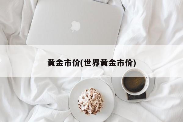 黄金市价(世界黄金市价)