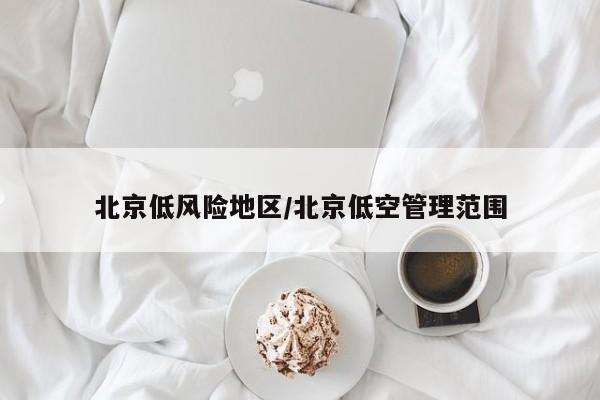 北京低风险地区/北京低空管理范围