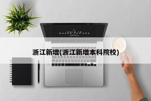 浙江新增(浙江新增本科院校)