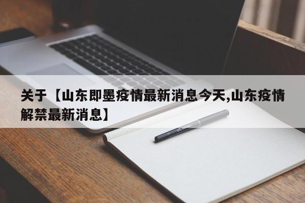 关于【山东即墨疫情最新消息今天,山东疫情解禁最新消息】