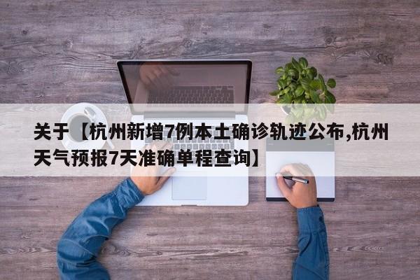 关于【杭州新增7例本土确诊轨迹公布,杭州天气预报7天准确单程查询】