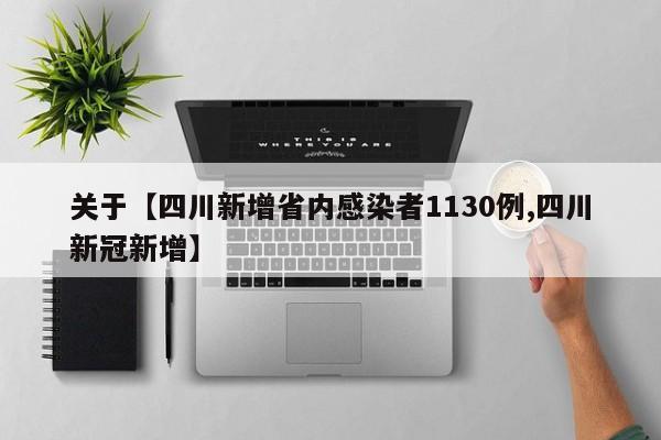 关于【四川新增省内感染者1130例,四川新冠新增】