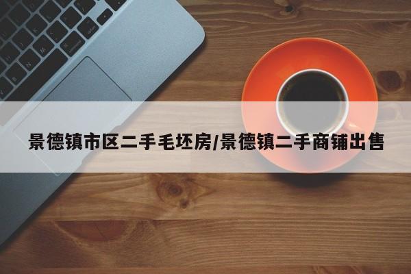 景德镇市区二手毛坯房/景德镇二手商铺出售