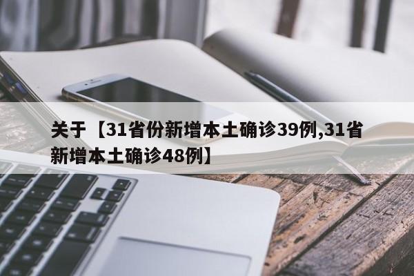 关于【31省份新增本土确诊39例,31省新增本土确诊48例】
