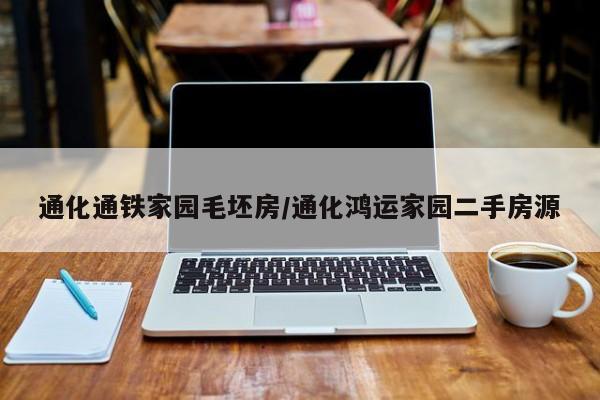 通化通铁家园毛坯房/通化鸿运家园二手房源