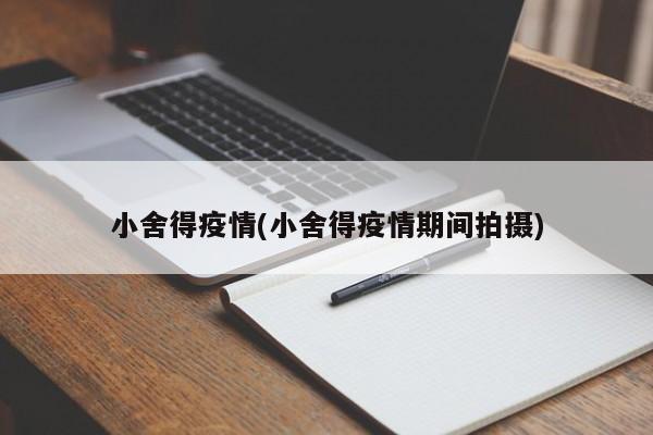 小舍得疫情(小舍得疫情期间拍摄)