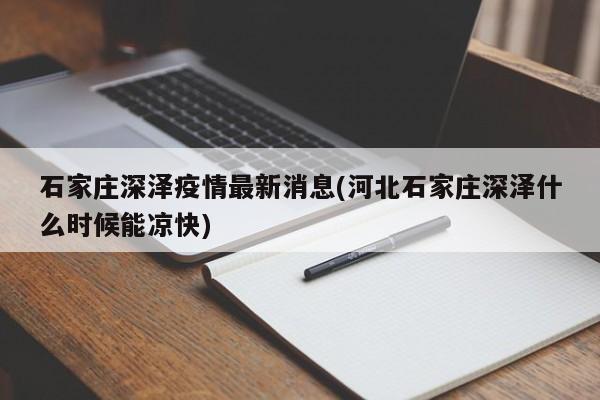 石家庄深泽疫情最新消息(河北石家庄深泽什么时候能凉快)